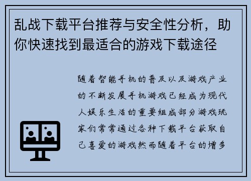 乱战下载平台推荐与安全性分析，助你快速找到最适合的游戏下载途径