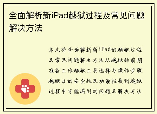 全面解析新iPad越狱过程及常见问题解决方法