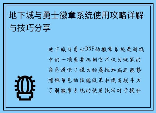地下城与勇士徽章系统使用攻略详解与技巧分享