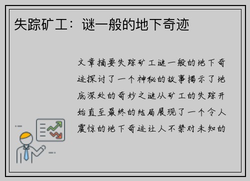 失踪矿工：谜一般的地下奇迹