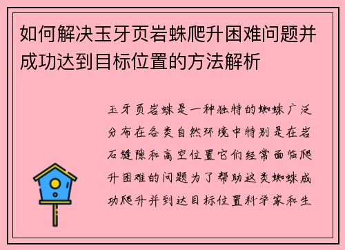 如何解决玉牙页岩蛛爬升困难问题并成功达到目标位置的方法解析