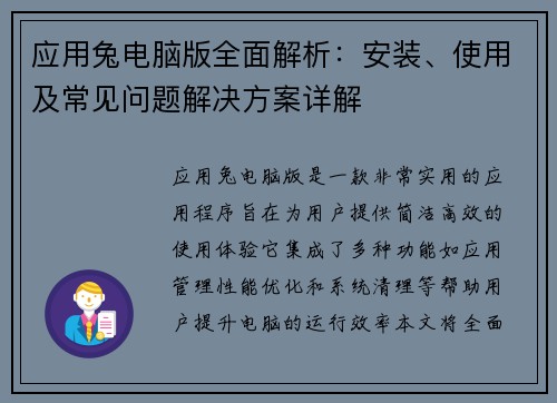 应用兔电脑版全面解析：安装、使用及常见问题解决方案详解