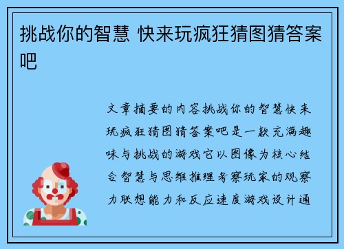 挑战你的智慧 快来玩疯狂猜图猜答案吧