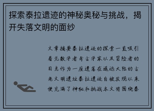 探索泰拉遗迹的神秘奥秘与挑战，揭开失落文明的面纱