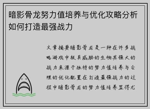暗影骨龙努力值培养与优化攻略分析如何打造最强战力