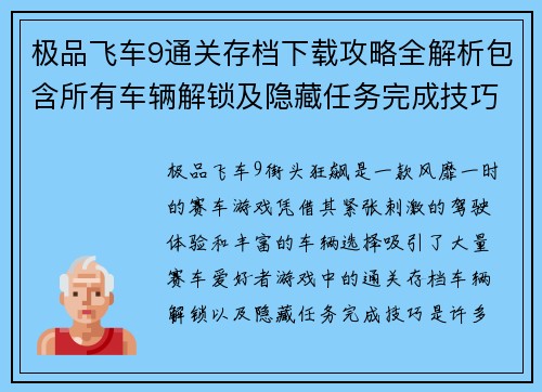 极品飞车9通关存档下载攻略全解析包含所有车辆解锁及隐藏任务完成技巧