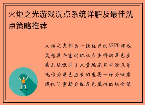 火炬之光游戏洗点系统详解及最佳洗点策略推荐