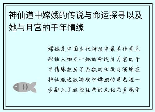 神仙道中嫦娥的传说与命运探寻以及她与月宫的千年情缘
