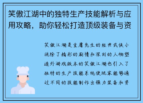 笑傲江湖中的独特生产技能解析与应用攻略，助你轻松打造顶级装备与资源