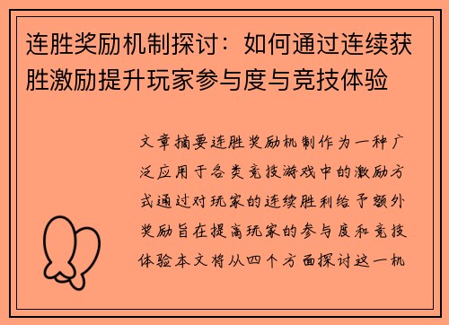 连胜奖励机制探讨：如何通过连续获胜激励提升玩家参与度与竞技体验