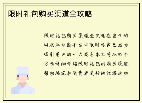 限时礼包购买渠道全攻略