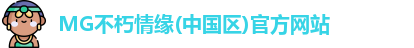 MG不朽情缘(中国区)官方网站